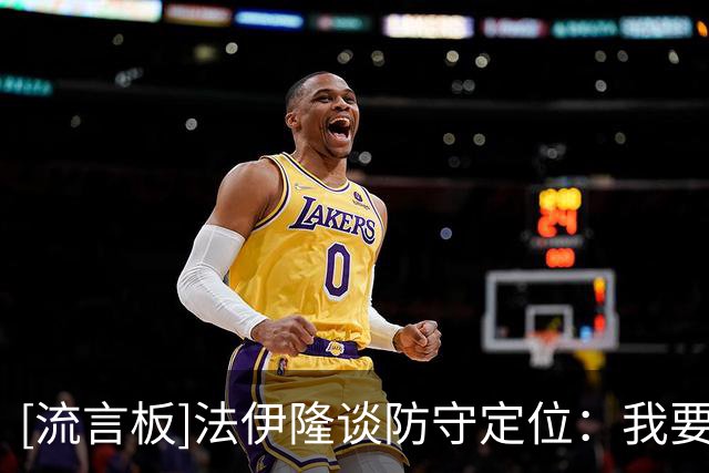 [流言板]法伊隆谈防守定位：我要全场施压，成为抢断制造者